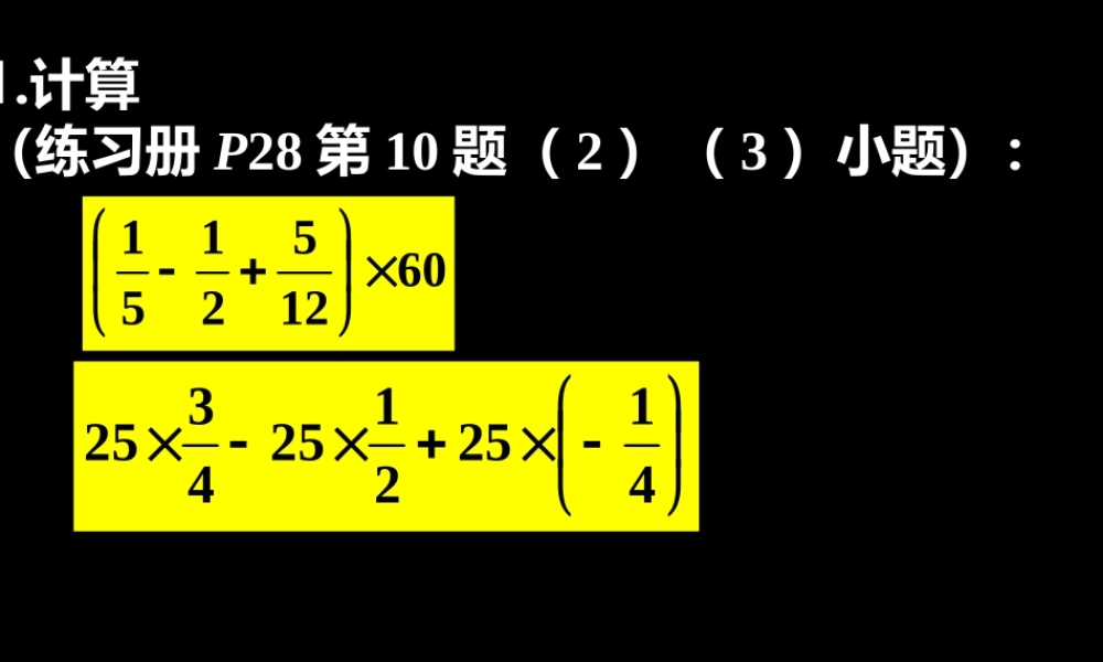 分配律在有理数的运算和整式的加减中的应用