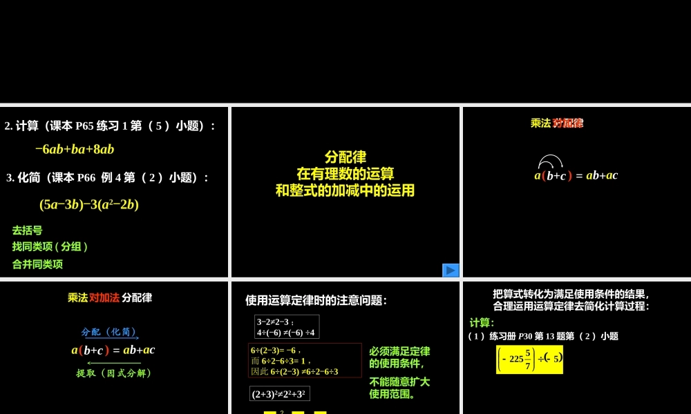 分配律在有理数的运算和整式的加减中的应用