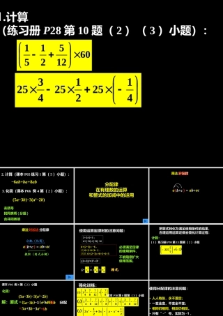 分配律在有理数的运算和整式的加减中的应用