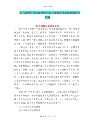 幼儿园端午节活动总结与幼儿园端午节活动总结范文汇编