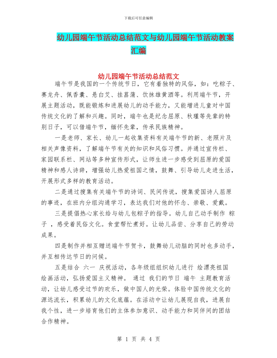 幼儿园端午节活动总结范文与幼儿园端午节活动教案汇编_第1页