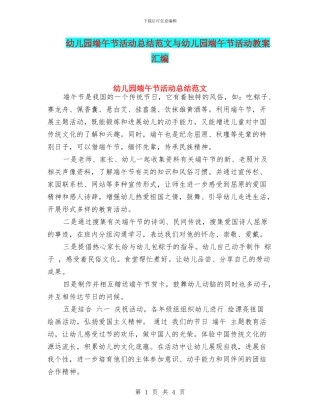 幼儿园端午节活动总结范文与幼儿园端午节活动教案汇编