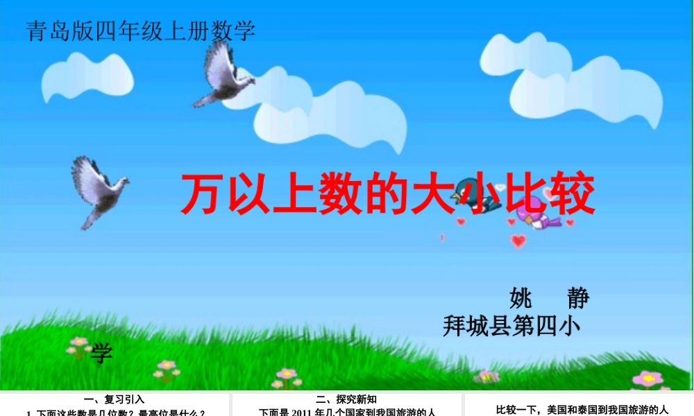 信息窗三(万以上数的大小比较及改写)