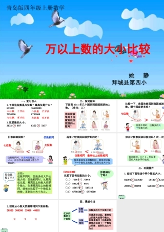 信息窗三(万以上数的大小比较及改写)