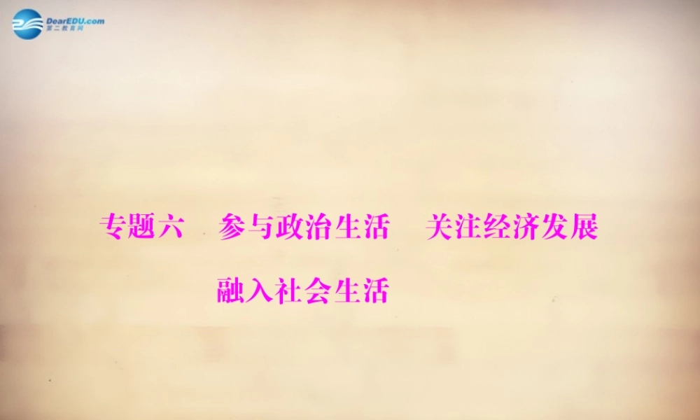 学典中考政治总复习 专题突破六 参与政治生活 关注经济发展 融入社会生活课件 新人教版 课件