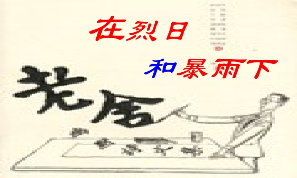 九年级语文上册在烈日和暴雨下3 ppt 课件