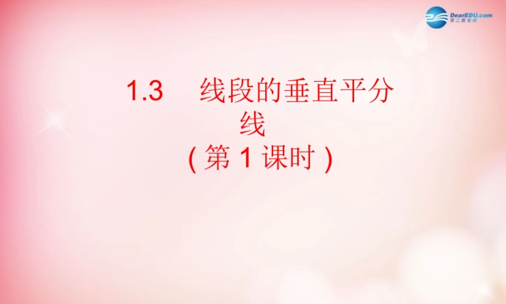 八年级数学下册 1.3 线段的垂直平分线(第1课时)课件 (新版)北师大版