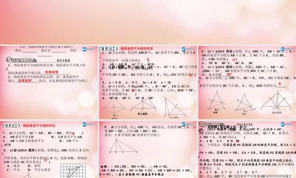 八年级数学下册 1.3 线段的垂直平分线(第1课时)课件 (新版)北师大版