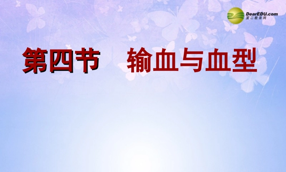 八年级生物上册 第四章 输血与血型课件 鲁科版 课件