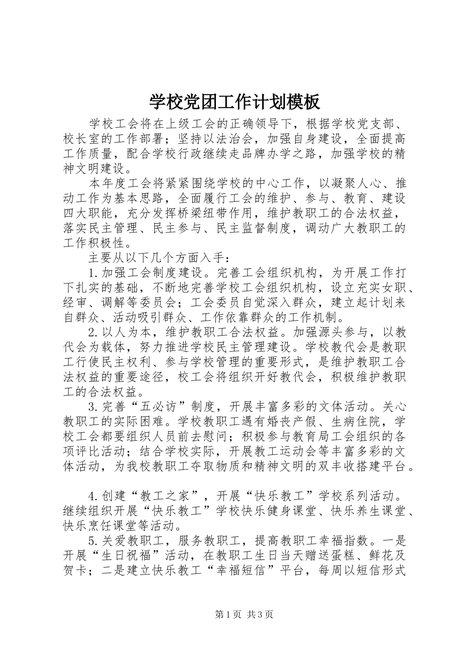 学校党团工作计划模板_第1页