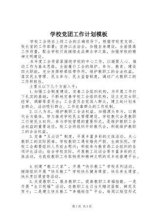 学校党团工作计划模板