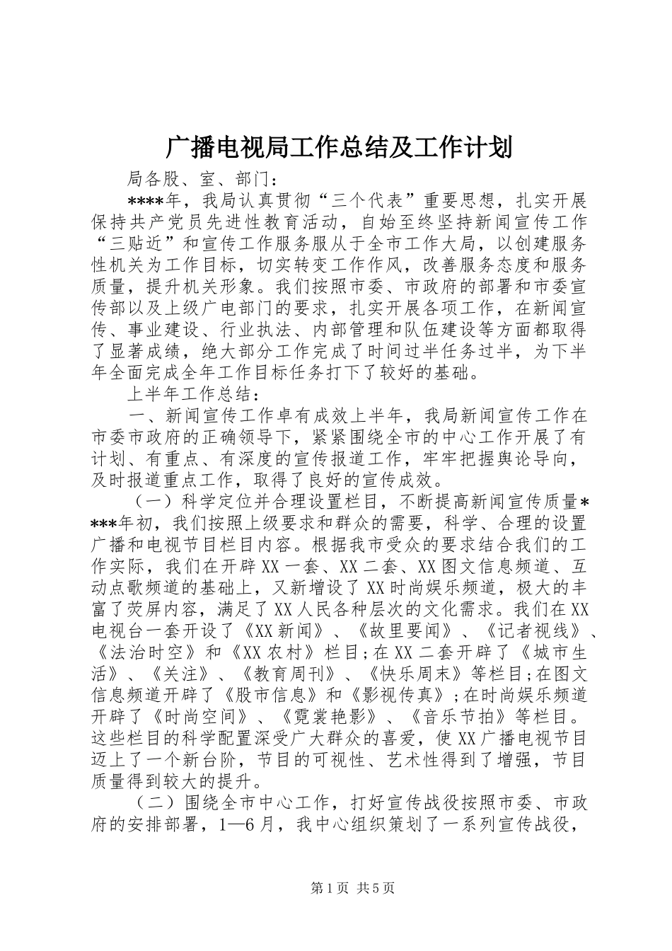 广播电视局工作总结及工作计划_第1页