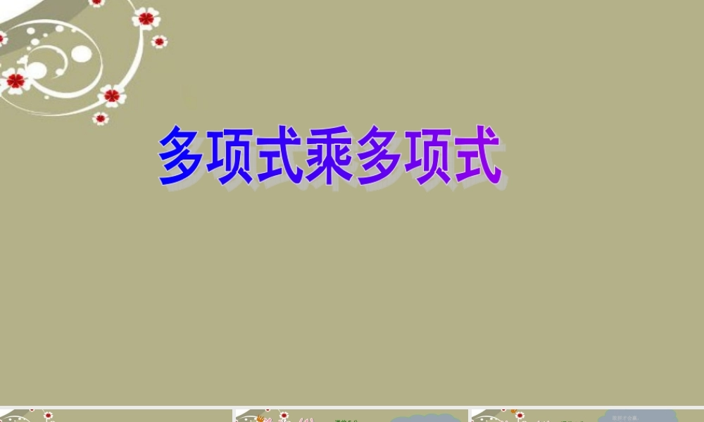 七年级数学下册 多项式乘多项式课件