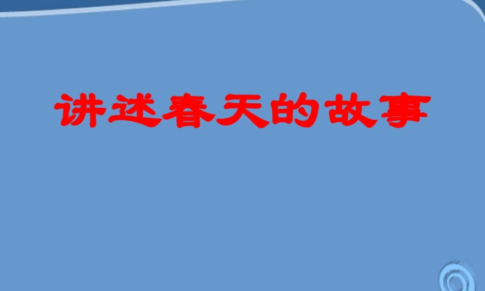 九年级政治 讲述春天的故事课件 鲁教版 课件