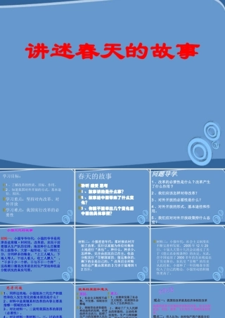 九年级政治 讲述春天的故事课件 鲁教版 课件