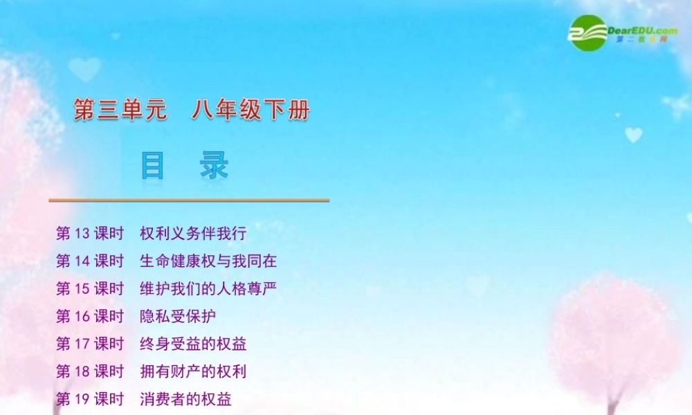 八年级政治下册 教材分析课件 人教新课标版 课件