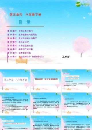 八年级政治下册 教材分析课件 人教新课标版 课件