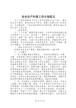 安全生产年度工作计划范文