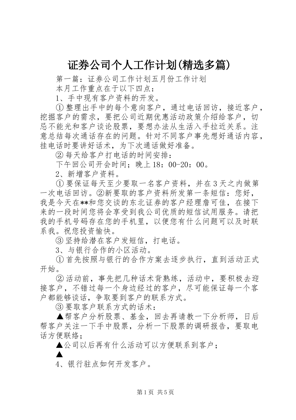 证券公司个人工作计划(精选多篇)_第1页