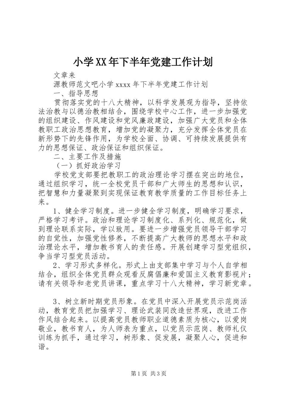 小学XX年下半年党建工作计划_第1页