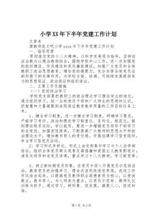 小学XX年下半年党建工作计划
