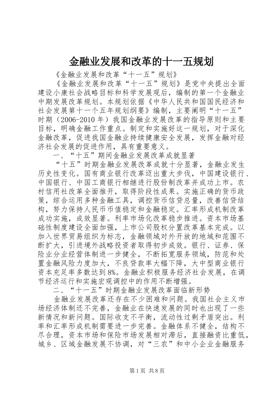 金融业发展和改革的十一五规划_第1页