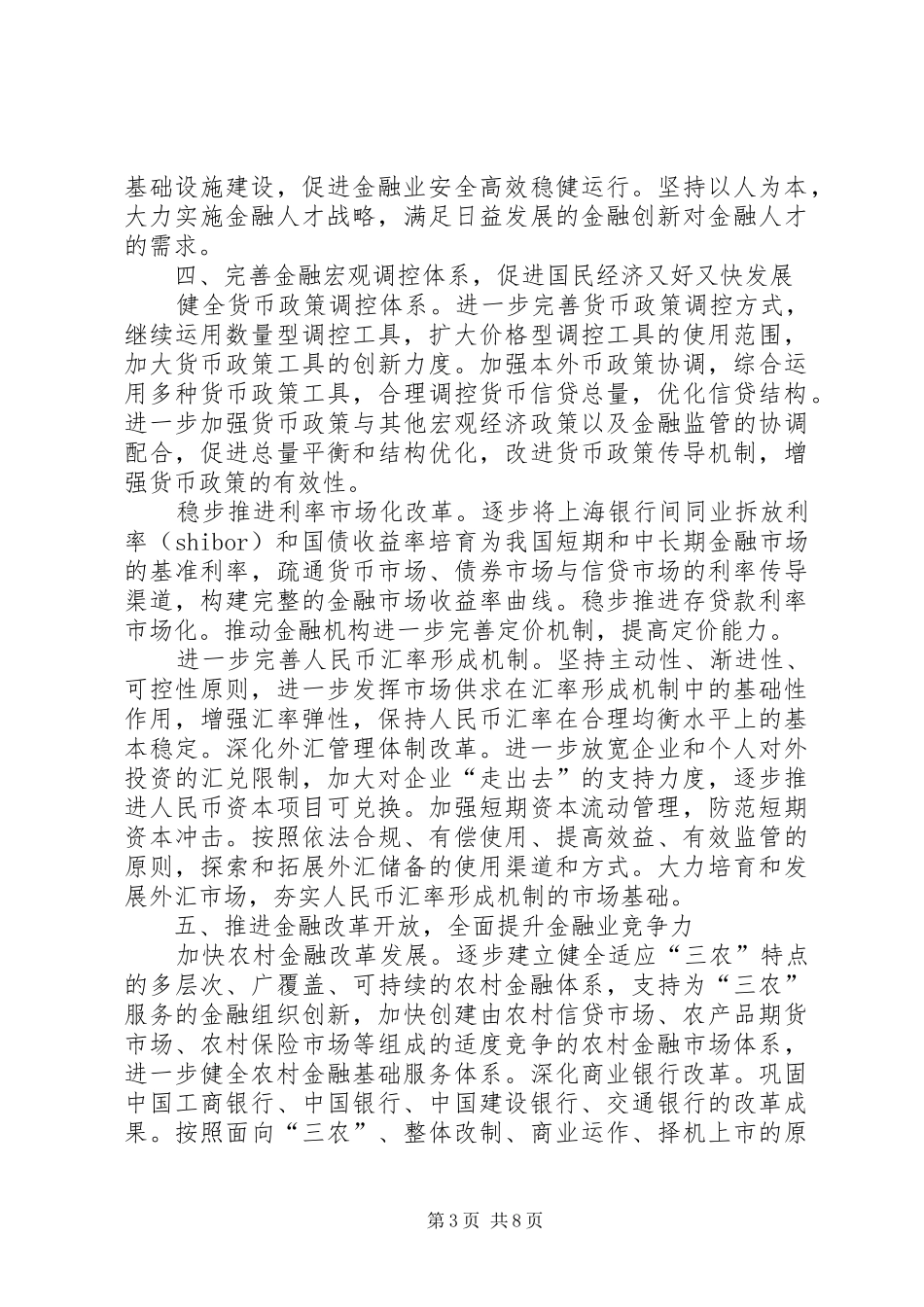 金融业发展和改革的十一五规划_第3页