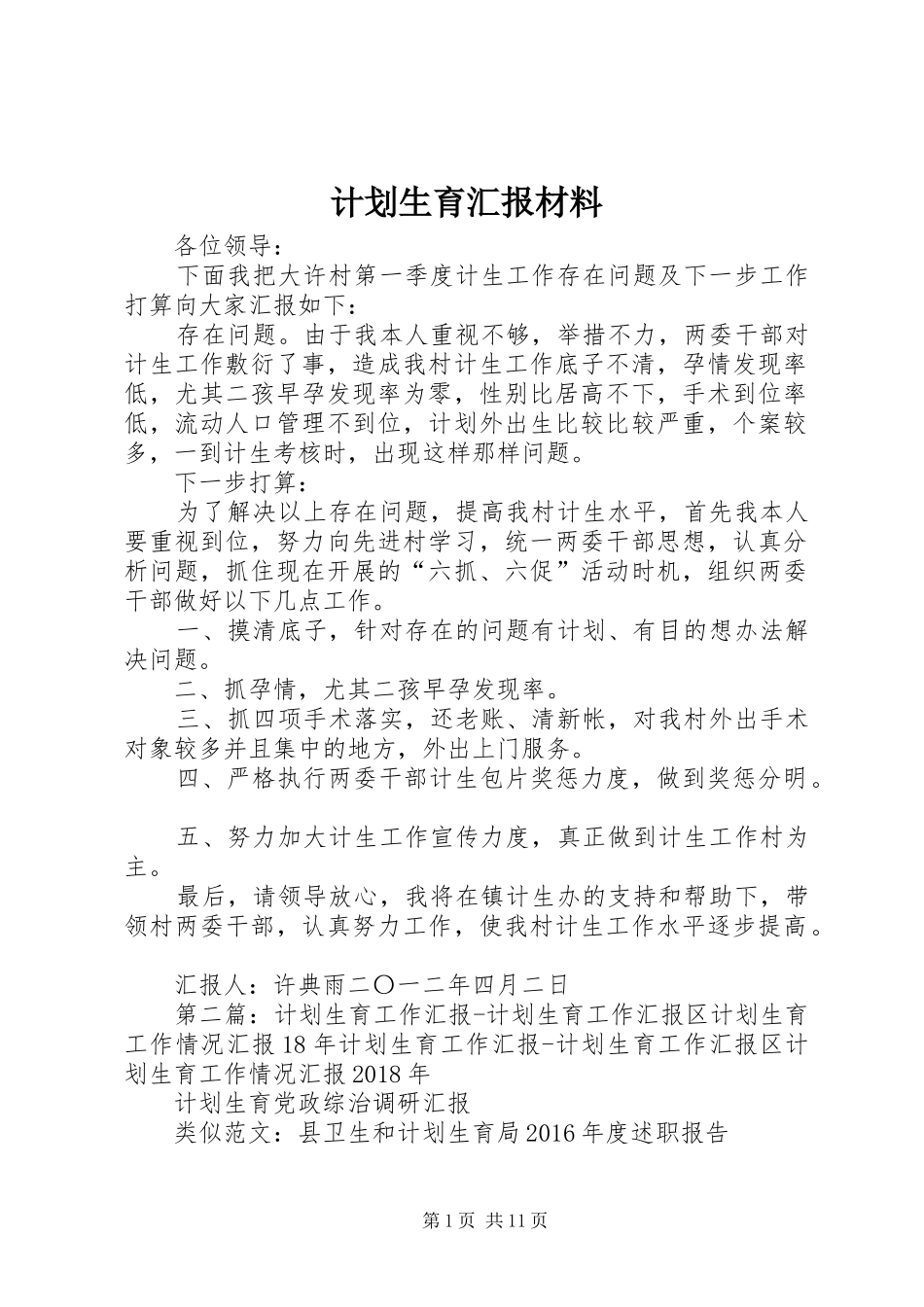 计划生育汇报材料_第1页
