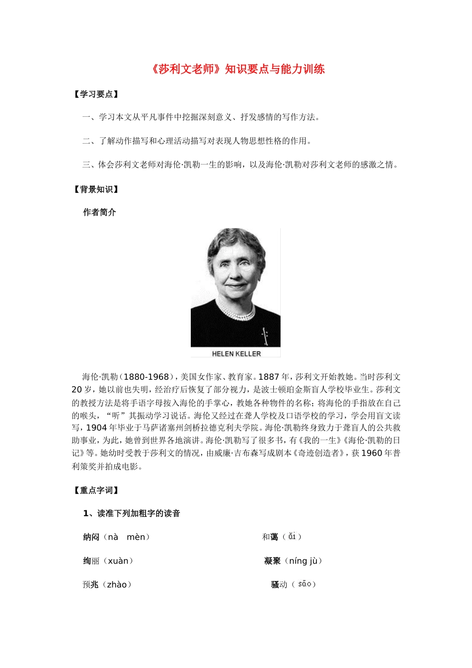 九年级语文《莎利文老师》知识要点与能力训练_第1页