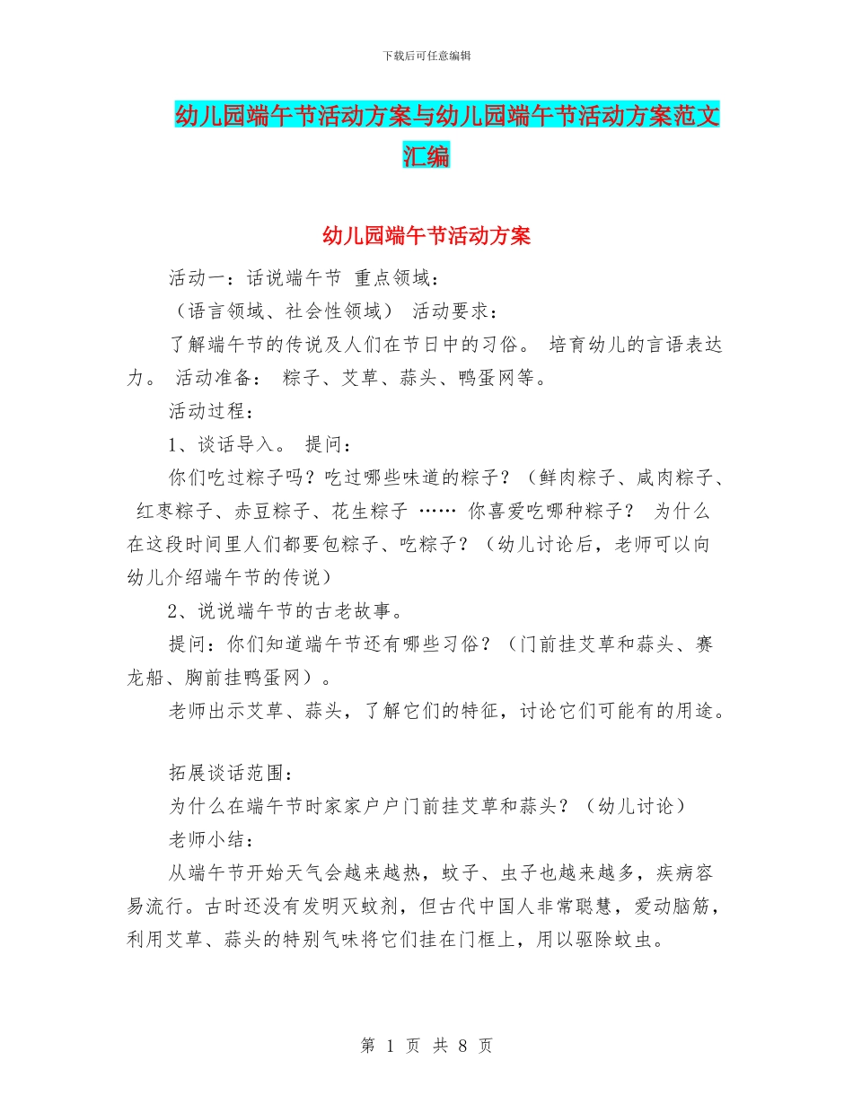 幼儿园端午节活动方案与幼儿园端午节活动方案范文汇编_第1页