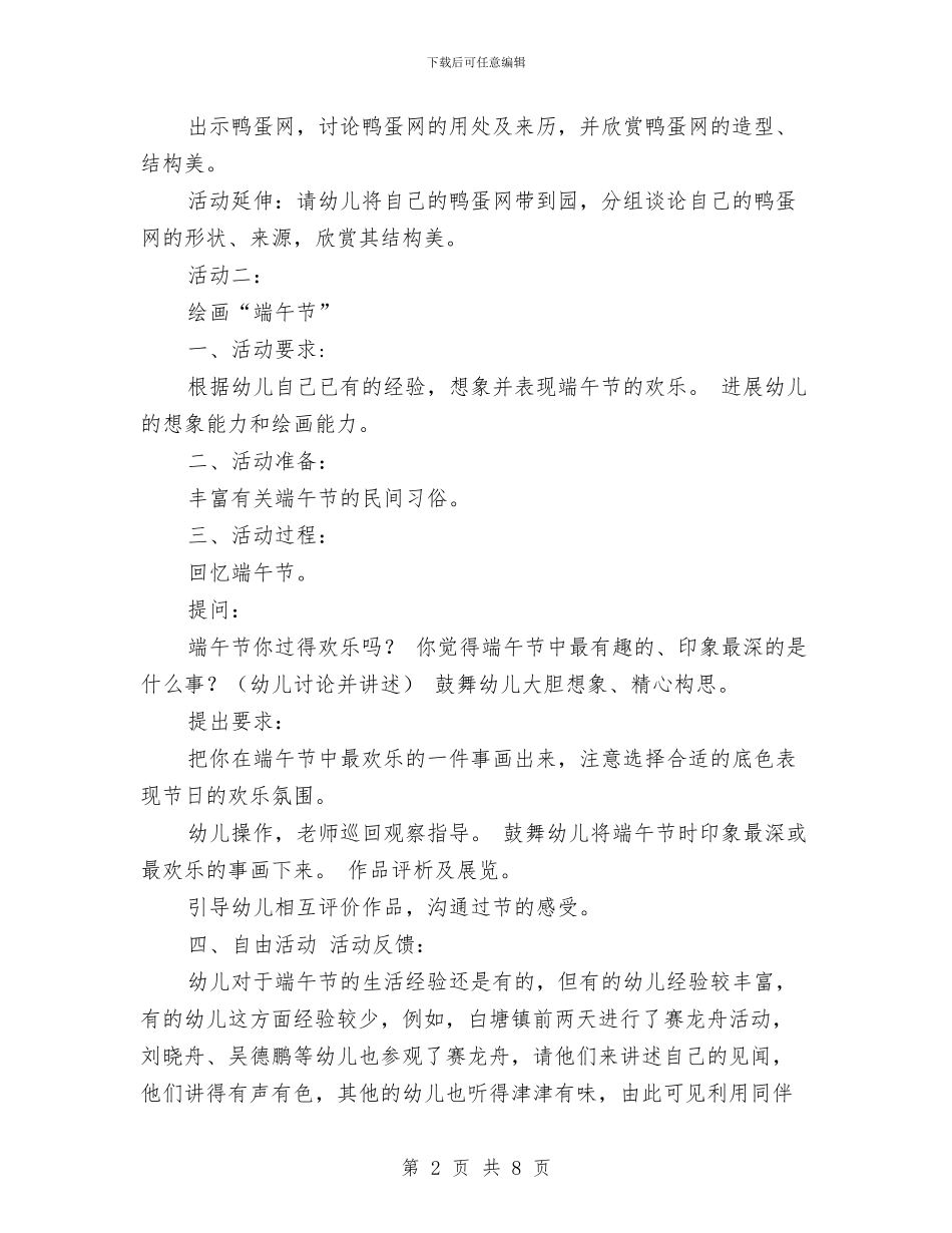 幼儿园端午节活动方案与幼儿园端午节活动方案范文汇编_第2页