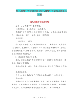 幼儿园端午节活动方案与幼儿园端午节活动方案范文汇编