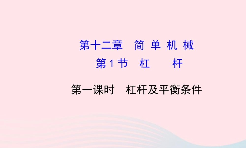 八年级物理下册 第十二章 第1节 杠杆(第1课时 杠杆及平衡条件)课件 (新版)新人教版 课件