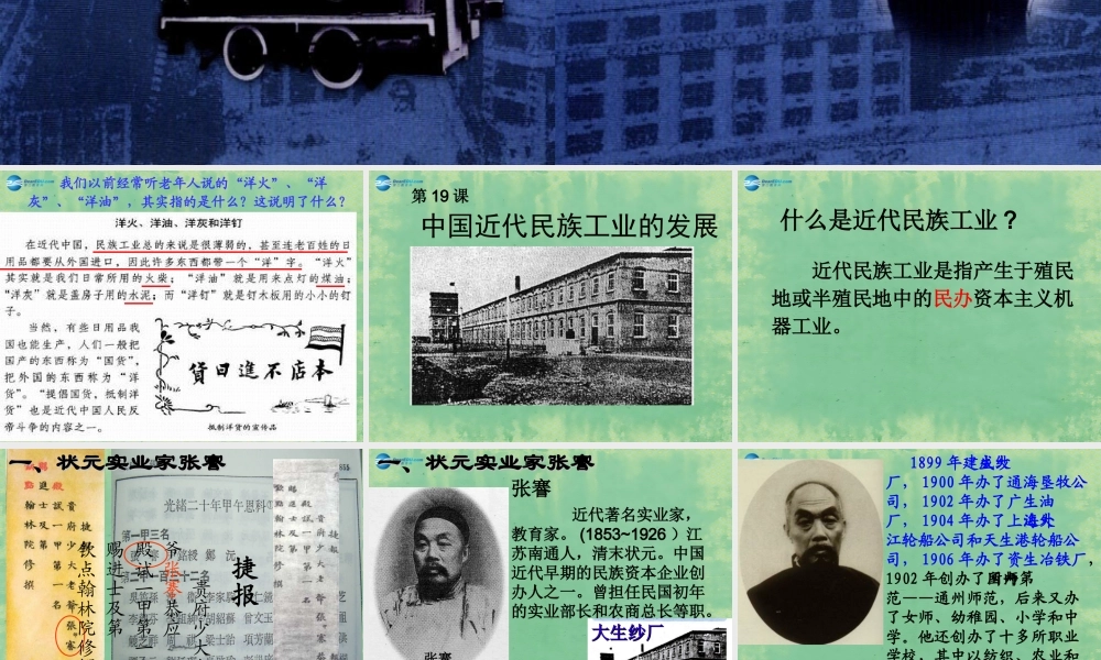 中学八年级历史上册 第19课 中国近代民族工业的发展课件 新人教版 课件