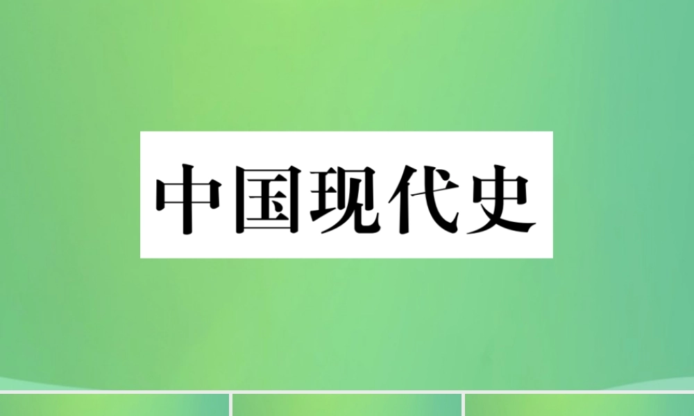 中考历史复习 第一篇 教材系统复习 3 中国现代史 第一学习主题 新中国政权的建立和巩固及社会主义建设道路的探索讲解课件