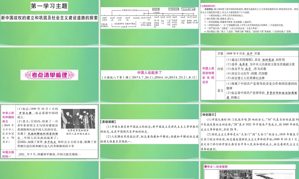 中考历史复习 第一篇 教材系统复习 3 中国现代史 第一学习主题 新中国政权的建立和巩固及社会主义建设道路的探索讲解课件