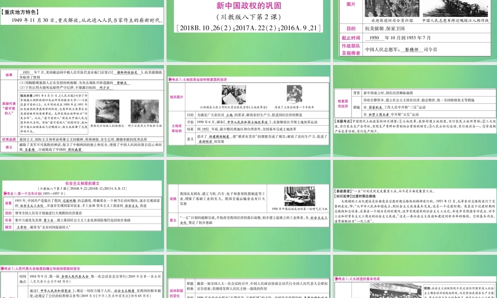 中考历史复习 第一篇 教材系统复习 3 中国现代史 第一学习主题 新中国政权的建立和巩固及社会主义建设道路的探索讲解课件
