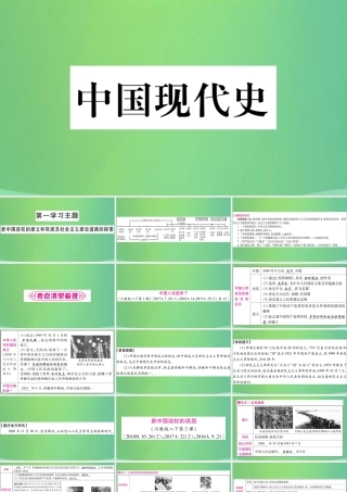 中考历史复习 第一篇 教材系统复习 3 中国现代史 第一学习主题 新中国政权的建立和巩固及社会主义建设道路的探索讲解课件
