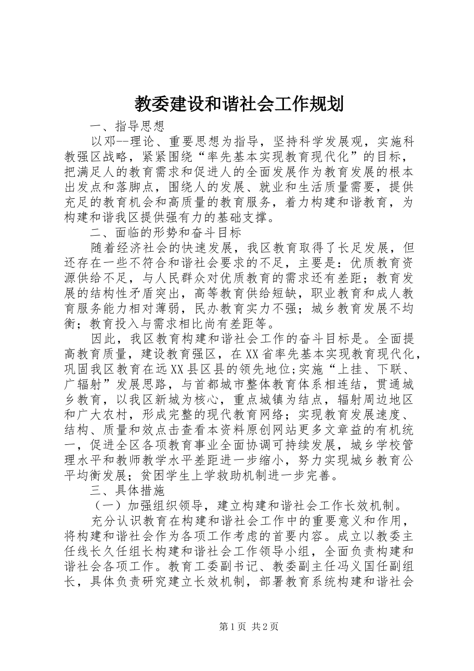教委建设和谐社会工作规划_第1页