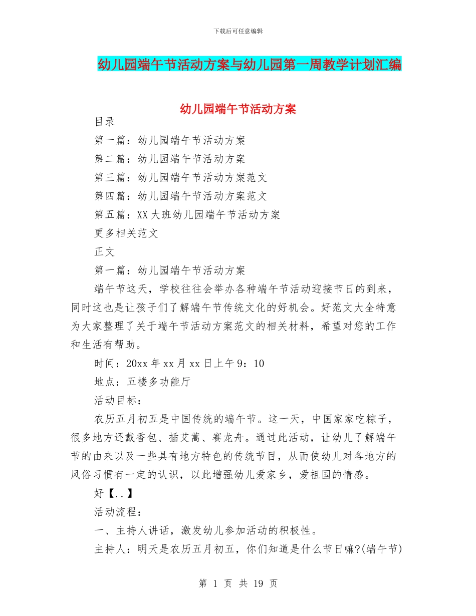 幼儿园端午节活动方案与幼儿园第一周教学计划汇编_第1页