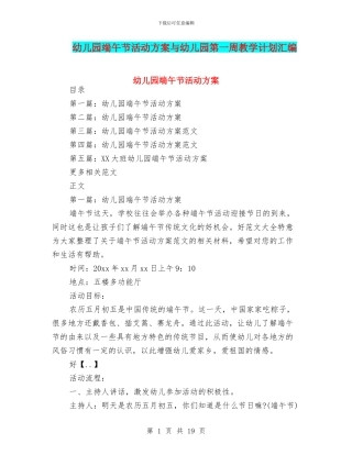 幼儿园端午节活动方案与幼儿园第一周教学计划汇编