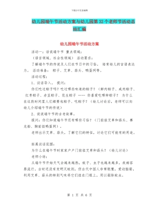幼儿园端午节活动方案与幼儿园第32个教师节活动总结汇编