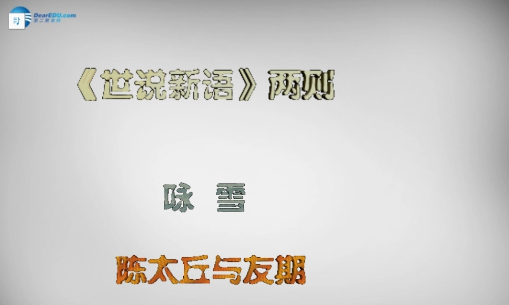 中学七年级语文上册(第5课 世说新语两则)课件 (新版)新人教版 课件