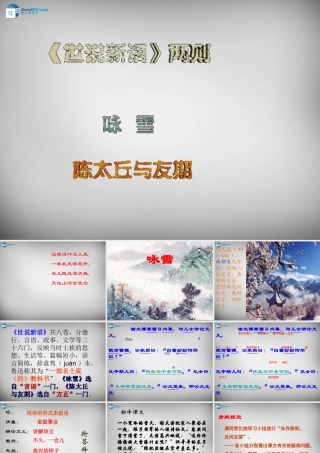 中学七年级语文上册(第5课 世说新语两则)课件 (新版)新人教版 课件