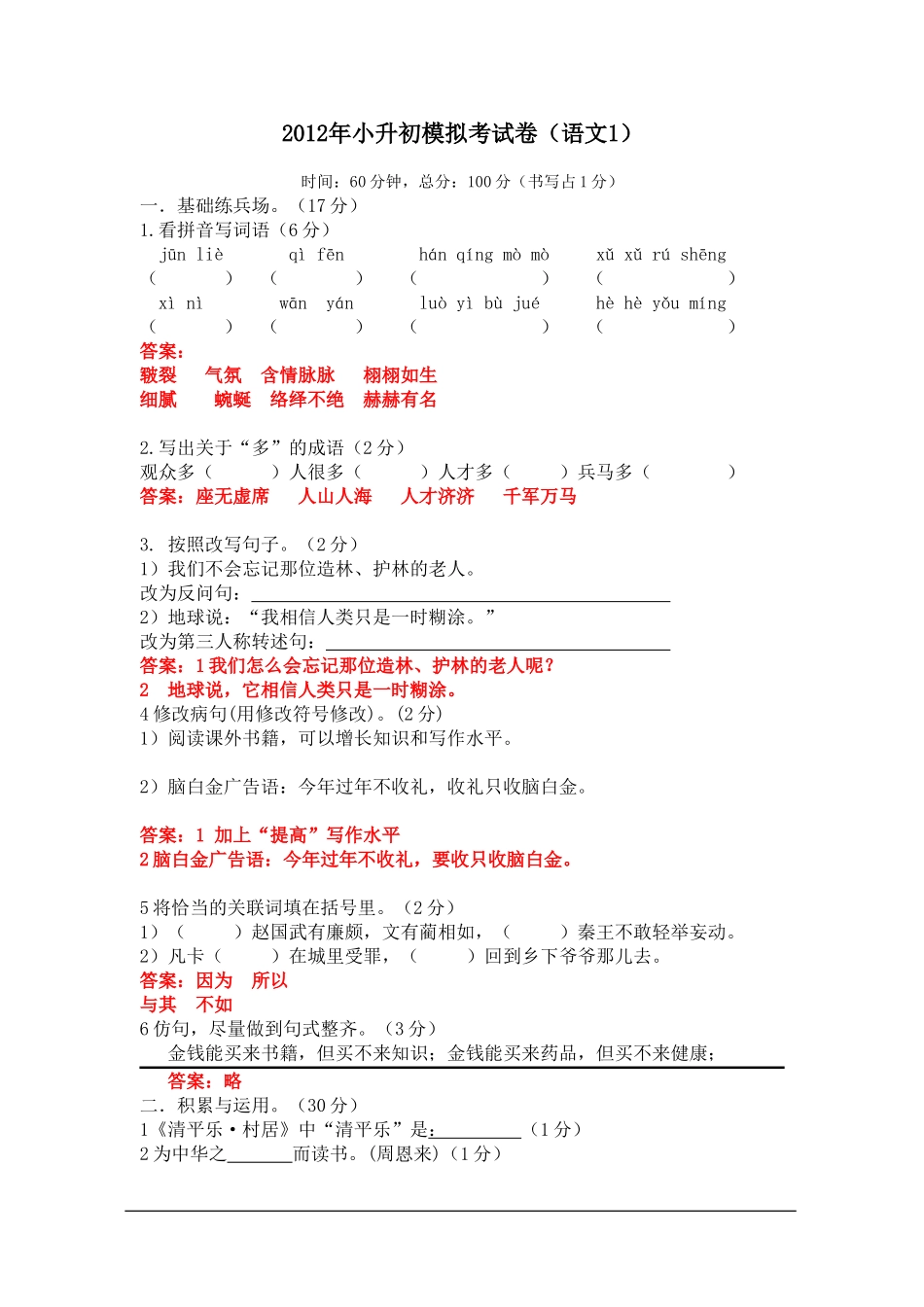 2012年小升初模拟考试卷(语文1)_第1页