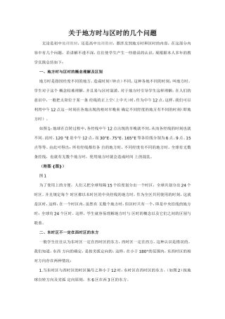 关于地方时与区时的几个问题