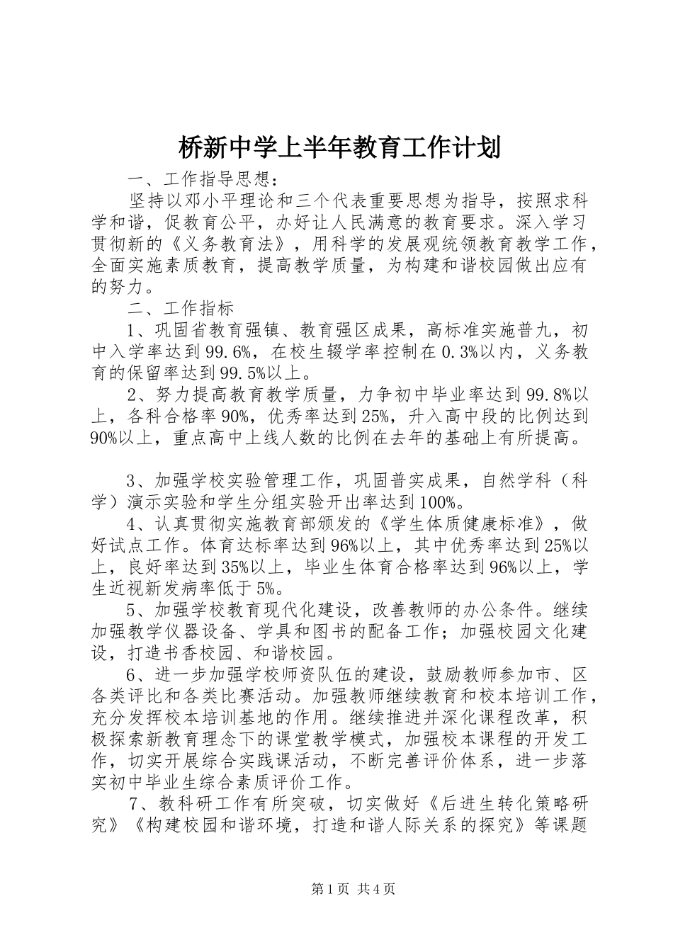 桥新中学上半年教育工作计划_第1页