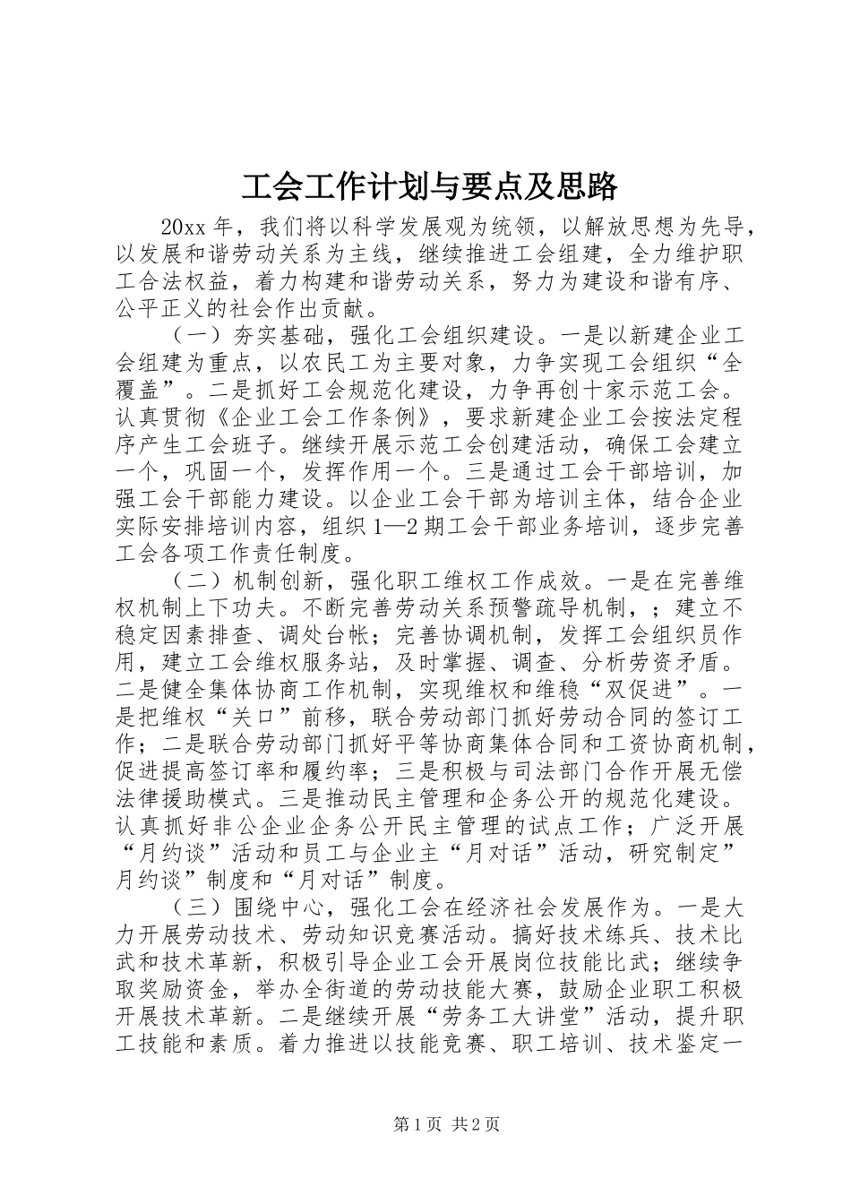 工会工作计划与要点及思路_第1页