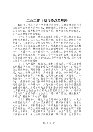 工会工作计划与要点及思路