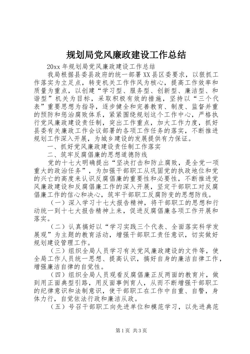 规划局党风廉政建设工作总结_第1页